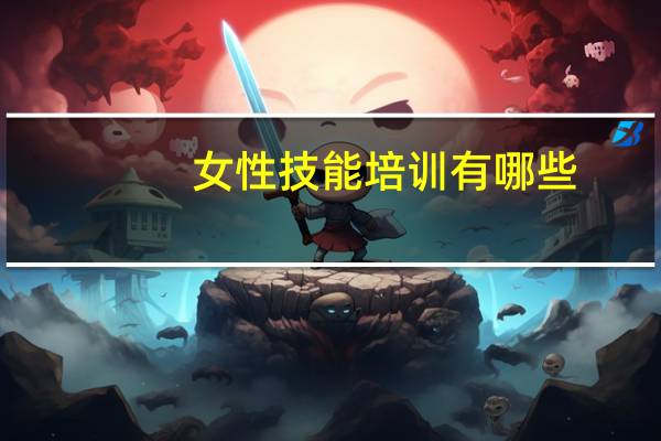 女性技能培训有哪些