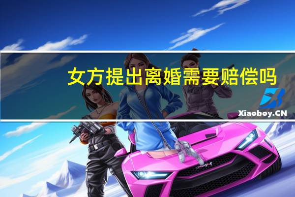 女方提出离婚需要赔偿吗