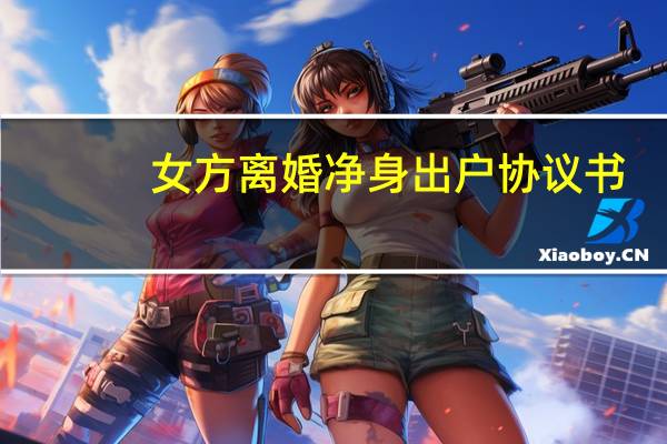 女方离婚净身出户协议书