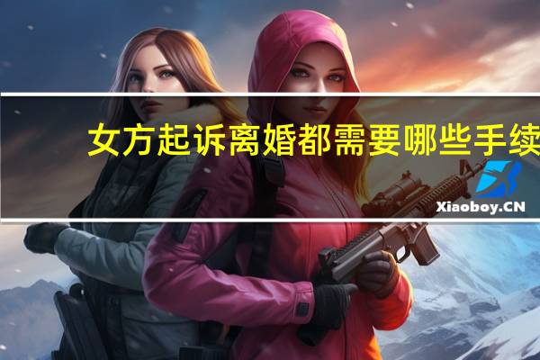 女方起诉离婚都需要哪些手续