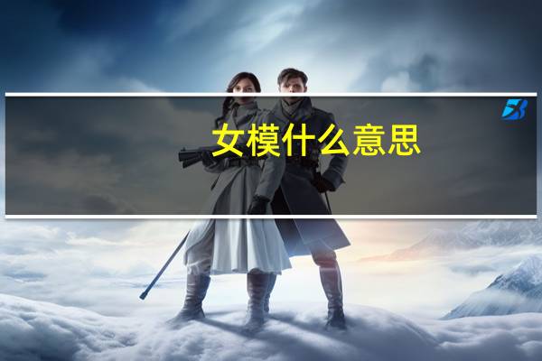女模什么意思