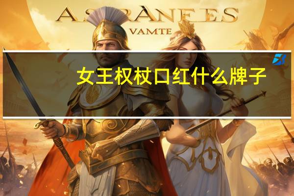 女王权杖口红什么牌子