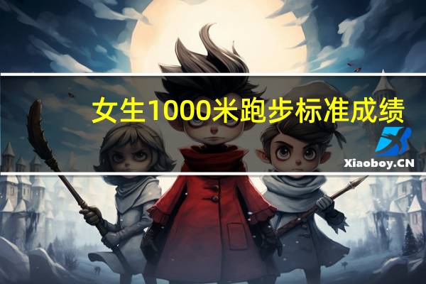 女生1000米跑步标准成绩