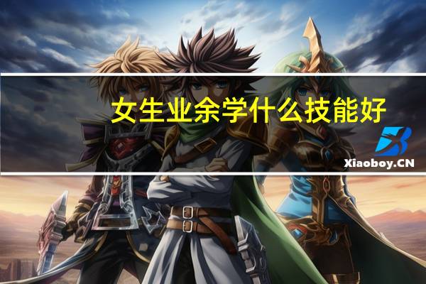 女生业余学什么技能好