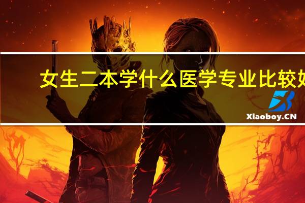 女生二本学什么医学专业比较好