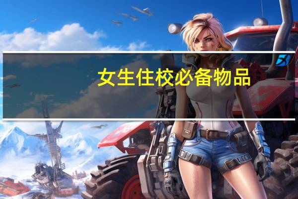 女生住校必备物品