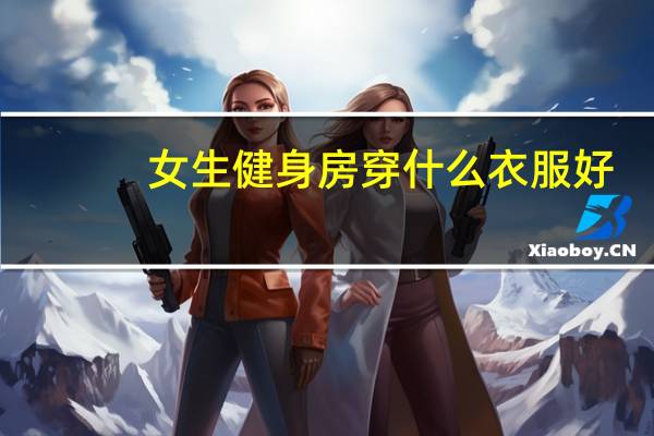 女生健身房穿什么衣服好