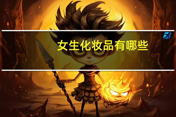 女生化妆品有哪些
