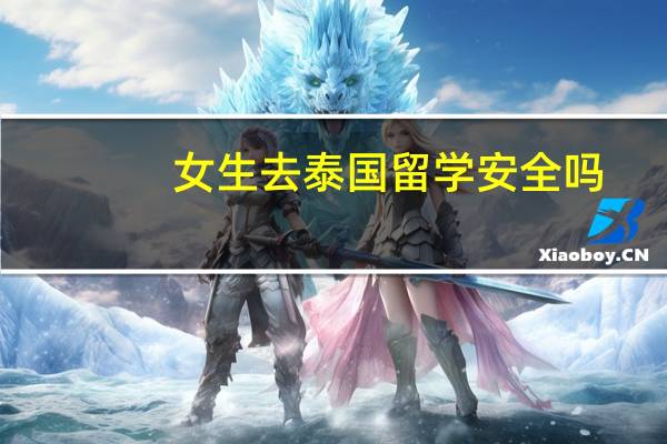女生去泰国留学安全吗