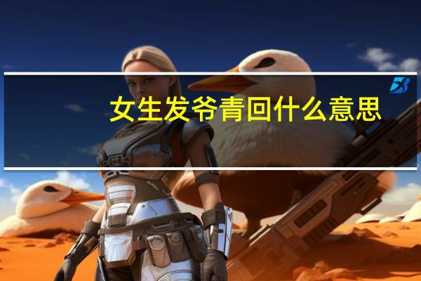 女生发爷青回什么意思