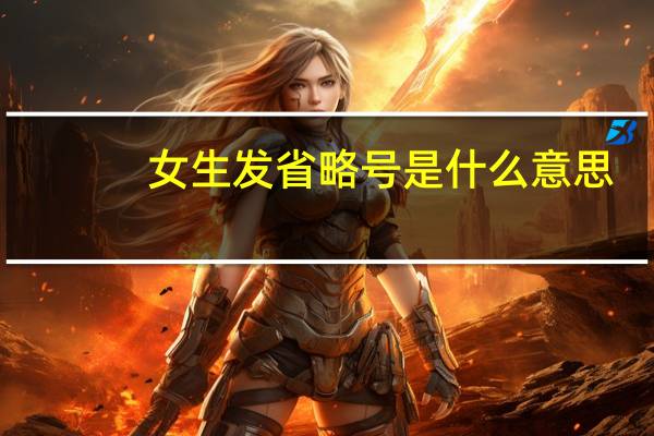 女生发省略号是什么意思