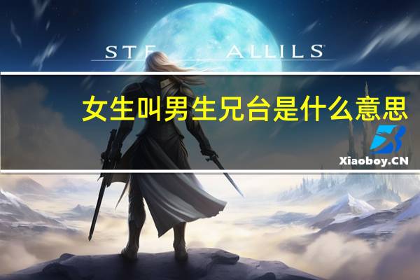 女生叫男生兄台是什么意思