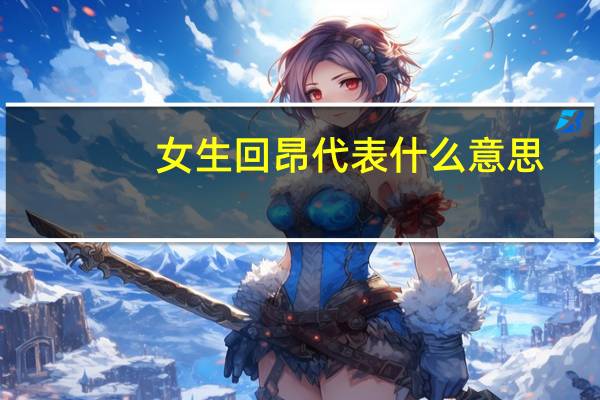 女生回昂代表什么意思