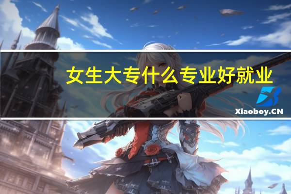 女生大专什么专业好就业