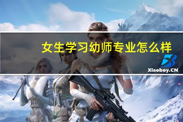 女生学习幼师专业怎么样