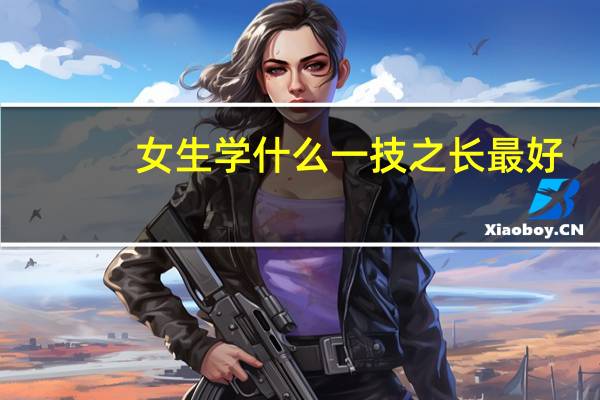女生学什么一技之长最好