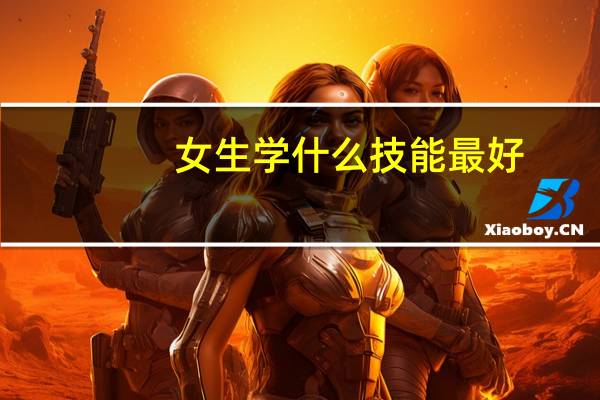 女生学什么技能最好