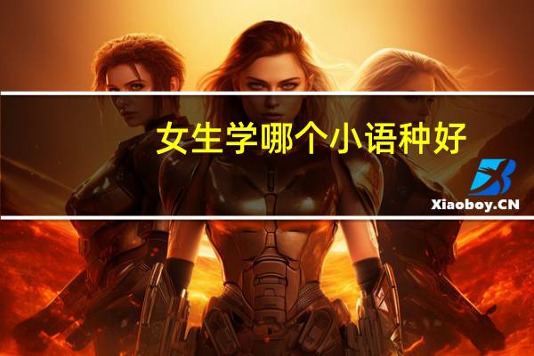 女生学哪个小语种好