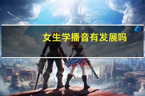 女生学播音有发展吗