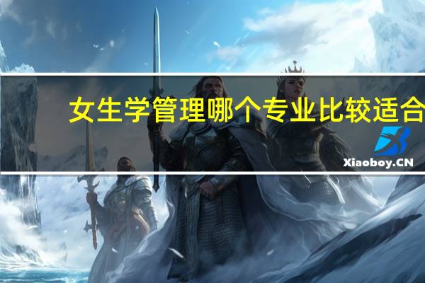 女生学管理哪个专业比较适合