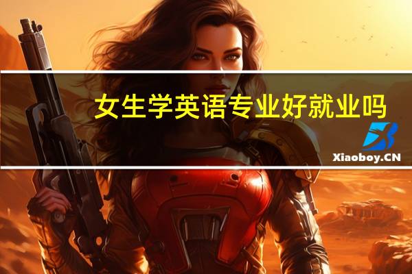 女生学英语专业好就业吗