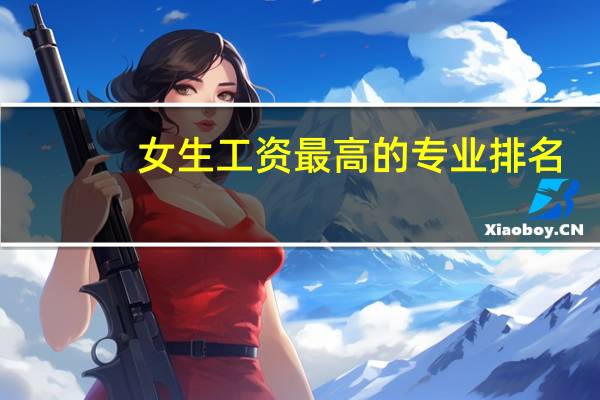 女生工资最高的专业排名