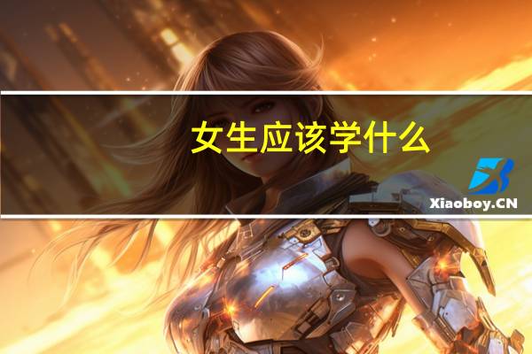 女生应该学什么
