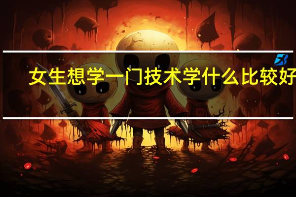 女生想学一门技术学什么比较好呢?
