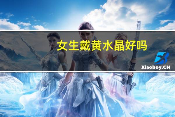 女生戴黄水晶好吗