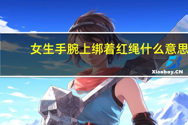 女生手腕上绑着红绳什么意思