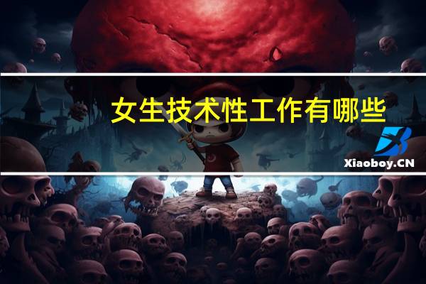 女生技术性工作有哪些