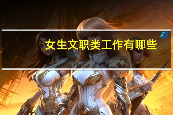 女生文职类工作有哪些