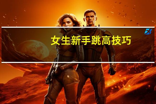 女生新手跳高技巧