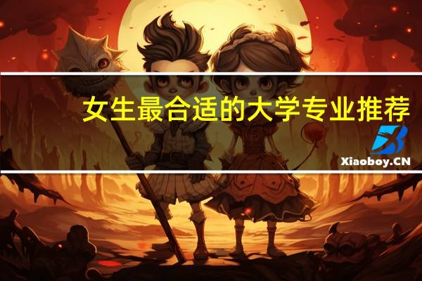 女生最合适的大学专业推荐