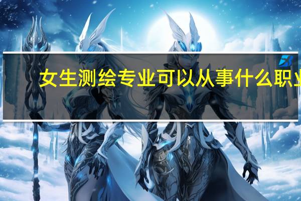 女生测绘专业可以从事什么职业