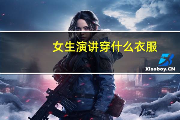 女生演讲穿什么衣服