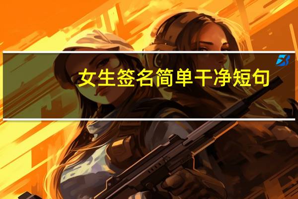 女生签名简单干净短句