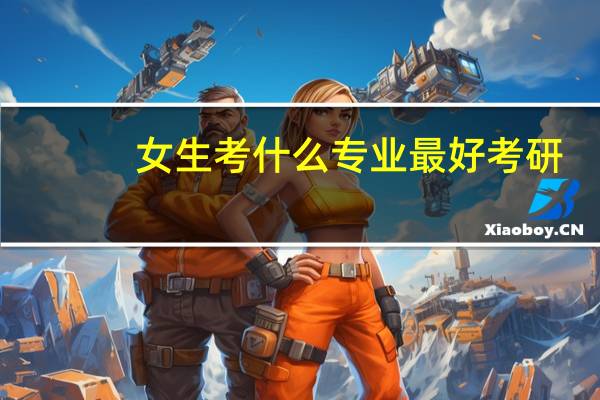 女生考什么专业最好考研