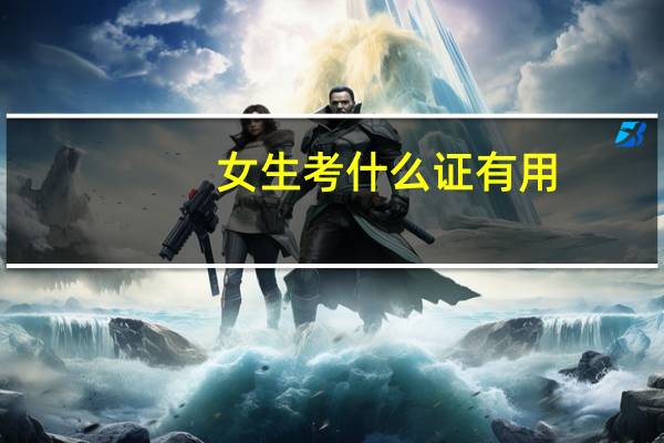 女生考什么证有用