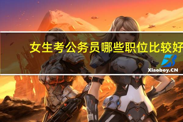 女生考公务员哪些职位比较好