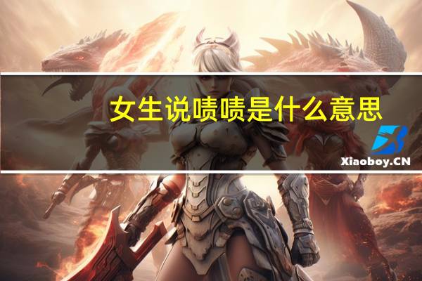 女生说啧啧是什么意思