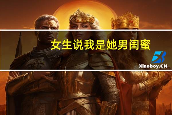 女生说我是她男闺蜜，什么意思