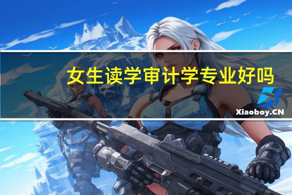 女生读学审计学专业好吗