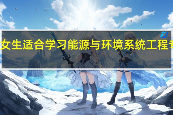 女生适合学习能源与环境系统工程专业吗