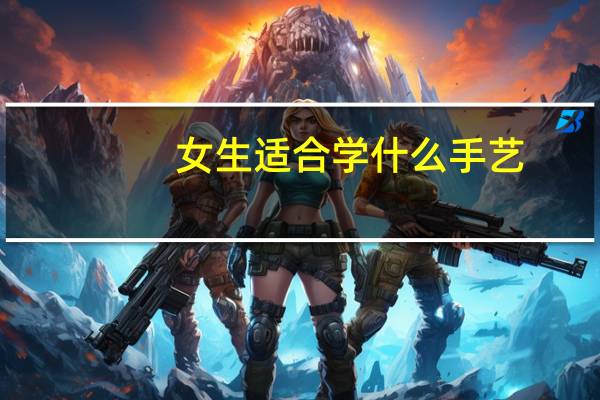 女生适合学什么手艺？