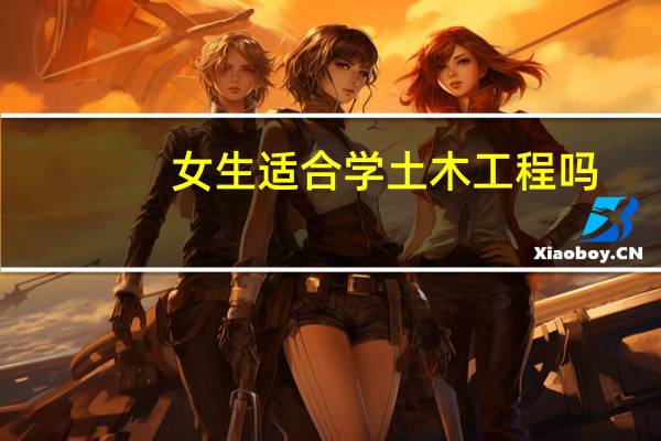 女生适合学土木工程吗