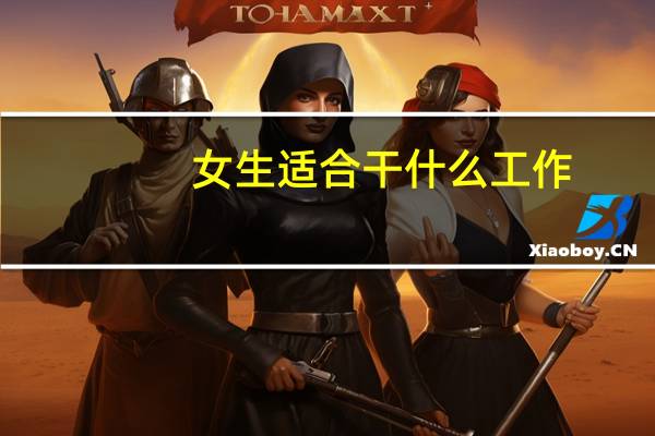 女生适合干什么工作?