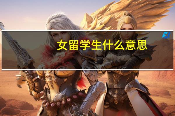 女留学生什么意思