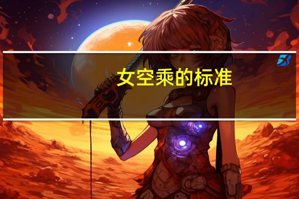 女空乘的标准