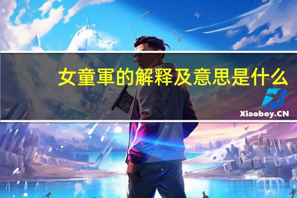 女童軍的解释及意思是什么